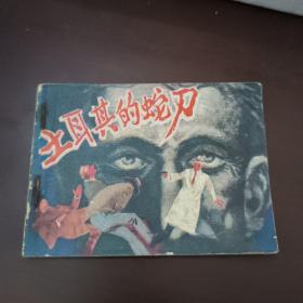 連環畫：土耳其的蛇刀