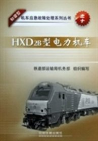 【正版书籍】HXD2B型电力机车