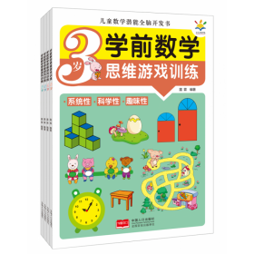 全新正版 学前数学思维游戏训练（全4册儿童数学潜能全脑开发书3-6岁） 露霖 9787510180408 中国人口