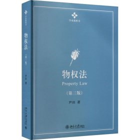 新华正版 物权法(第3版) 尹田 9787301332467 北京大学出版社