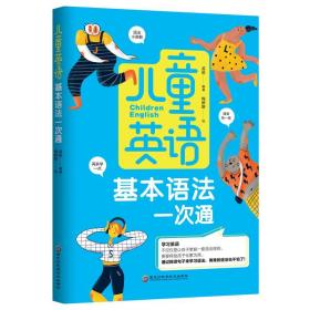 新华正版 儿童英语基本语法一次通 孟皎 9787571909994 黑龙江科学技术出版社
