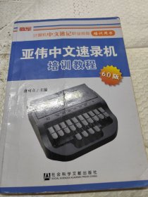 计算机中文速记职业技能培训用书：亚伟中文速录机培训教程（6.0版）