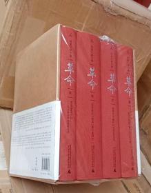 革命：杨奎松著作集 全新正版