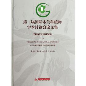 新华正版 第二届国际木兰科植物学术讨论会论文集 夏念和   9787560973494 华中科技大学出版社 2012-03-01