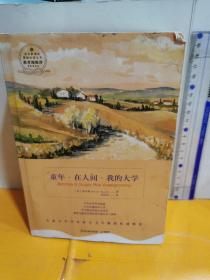 童年·在人間·我的大學
