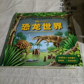 3D自然世界系列：恐龙世界/精装