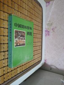中国园林艺术概观