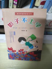 管家琪幽默童话系列：影子不上学