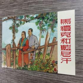《马礼克和篮尼汗》50开上海人民美术出版社，10品
