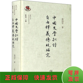 中国文学批评自由释义传统研究
