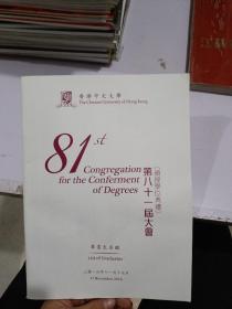 香港中文大学第八十一届大会 颁授学位典礼 毕业生名录2016