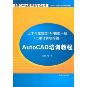 土木与建筑类CAD技能一级（二维计算机绘图）AutoCAD培训教程杨谆9787302237761清华大学出版社