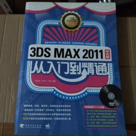 3DS MAX 2011：从入门到精通（中文版无光盘）