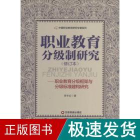 职业教育分级制研究 教学方法及理论 李宇红 新华正版