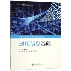 通用信息基础 教学方法及理论 崔艳萍 新华正版