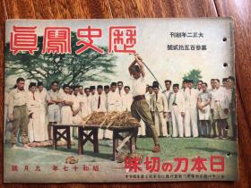 侵华史料《历史写真》1942年352号