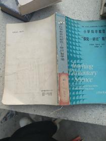 小学科学教育的“探究--研讨”教学法