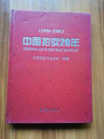 中国拍卖20年（1986—2006）画册