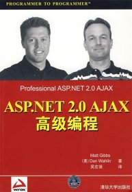（正版9新包邮）ASP.NET2.0Ajax高级编程（美）吉布斯 （美）沃荷林 吴宏泉