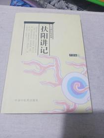 扶阳讲记