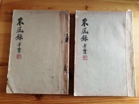 采风录 两册全 国风社1932年初版 大开本道林纸印 私藏