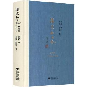 新华正版 张宗和日记(第4卷) 1946-1949 张宗和 9787308210300 浙江大学出版社
