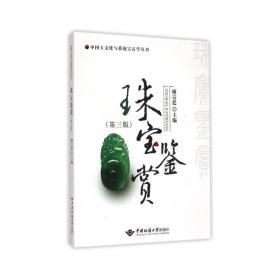 珠宝鉴赏（第三版） 大中专文科社科综合 廖宗廷 新华正版