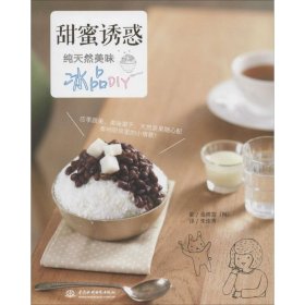 【正版书籍】甜蜜诱惑:纯天然美味冰品DIY