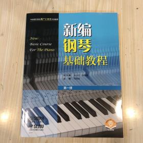 新编钢琴基础教程（第一册）