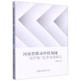 河南省推动科技领域放管服改革对策研究