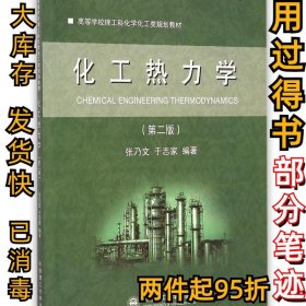 化工热力学(第2版高等学校理工科化学化工类规划教材)张乃文9787561195864大连理工大学出版社2014-11-01