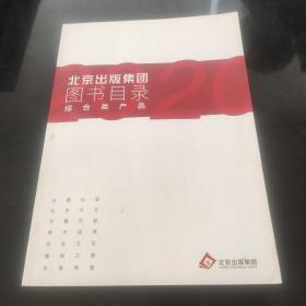 北京出版集团  图书目录  综合类产品