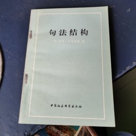 句法结构