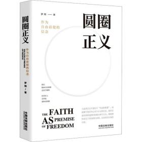 圆圈正义 作为自由前提的信念 法律实务 罗翔 新华正版