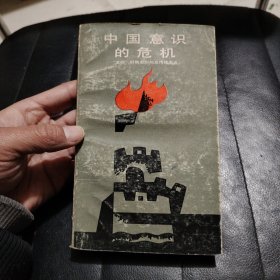 中国意识的危机，增订再版本，一版一印