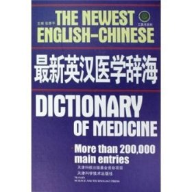 最新英汉医学辞海 9787530842409 张季平 天津科学技术出版社