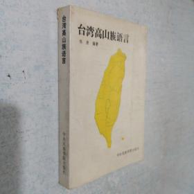 台湾高山族语言