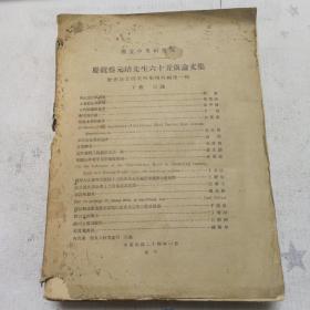 民国旧书【庆祝蔡元培先生六十五岁论文集】（馆藏）