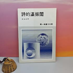 台湾中国文化大学出版社 阎振瀛《閻振瀛的詩》（锁线胶订）