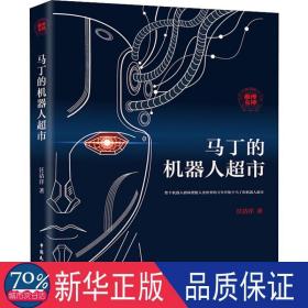 马丁的机器人超市 中国科幻,侦探小说 汪洁洋