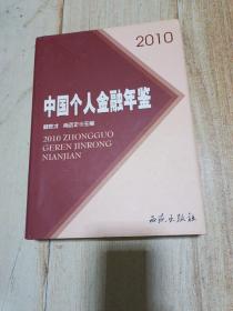 中国个人金融年鉴. 2010    硬精装