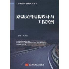 路基支挡结构设计与工程实例 偶昌宝 9787512438903 北京航空航天大学出版社