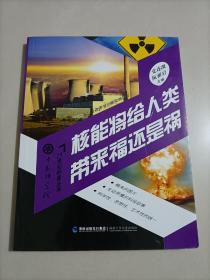 中国科学院21世纪科普丛书：核能将给人类带来福还是祸