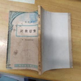 蟄居散記 文藝復興叢書第一輯