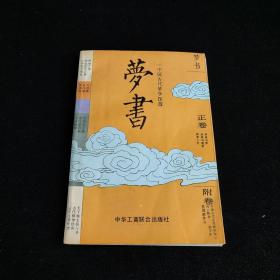 中国古代梦学探源 梦书