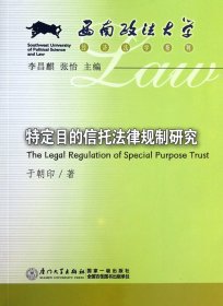 特定目的信托法律规制研究/西南政法大学经济法学系列 9787561548387