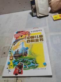 中国儿童百科全书 身边的数理化