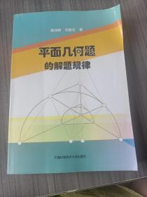 平面几何题的解题规律