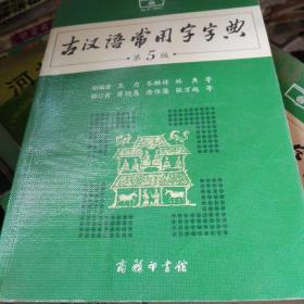 古漢語常用字字典（第5版）