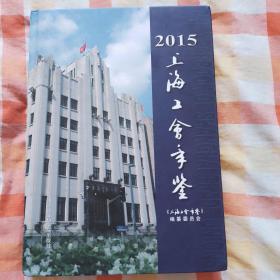 上海工会年鉴2015